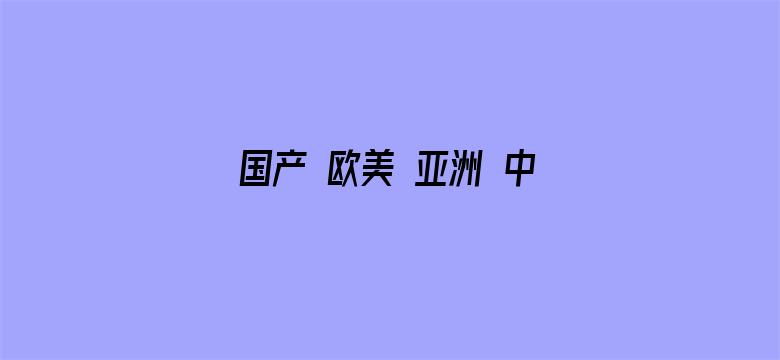 国产 欧美 亚洲 中文字幕